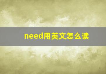 need用英文怎么读