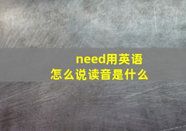 need用英语怎么说读音是什么