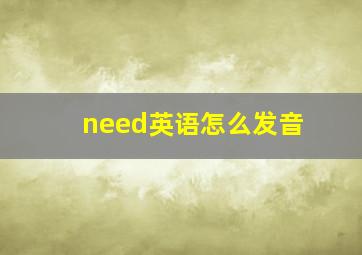 need英语怎么发音