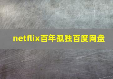 netflix百年孤独百度网盘