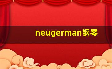 neugerman钢琴