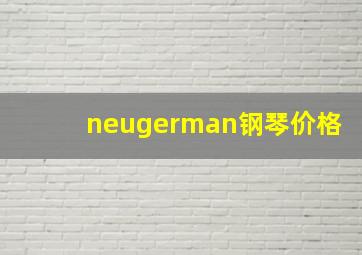 neugerman钢琴价格