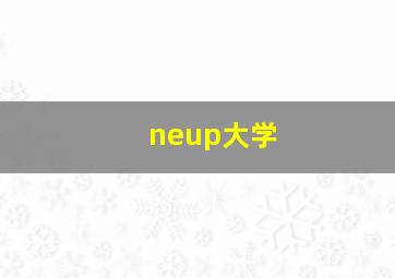 neup大学