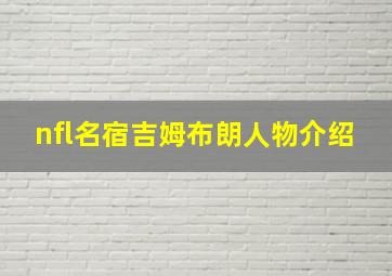 nfl名宿吉姆布朗人物介绍