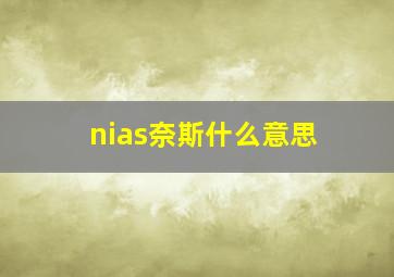 nias奈斯什么意思