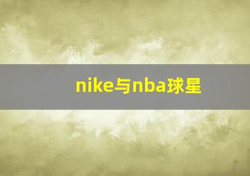 nike与nba球星