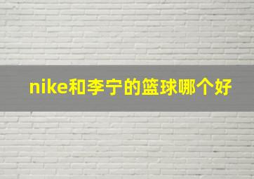 nike和李宁的篮球哪个好