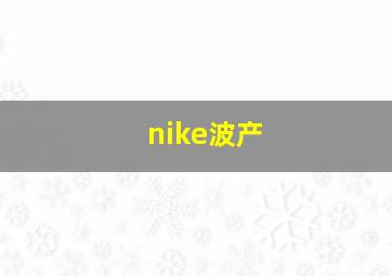 nike波产