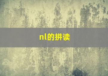 nl的拼读