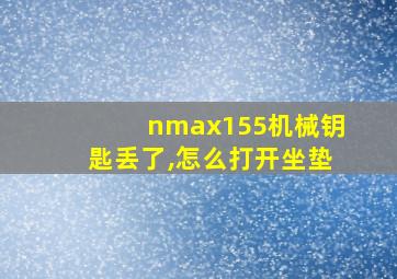 nmax155机械钥匙丢了,怎么打开坐垫