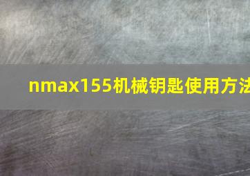 nmax155机械钥匙使用方法