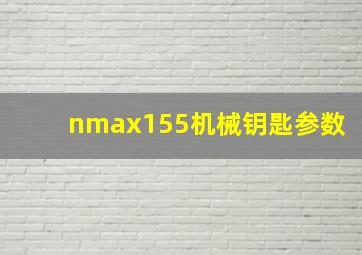 nmax155机械钥匙参数