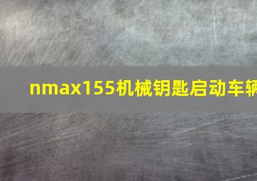 nmax155机械钥匙启动车辆