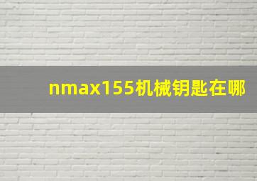 nmax155机械钥匙在哪