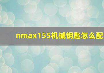 nmax155机械钥匙怎么配