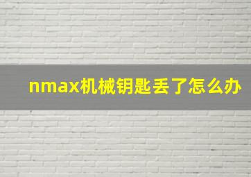 nmax机械钥匙丢了怎么办