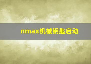 nmax机械钥匙启动