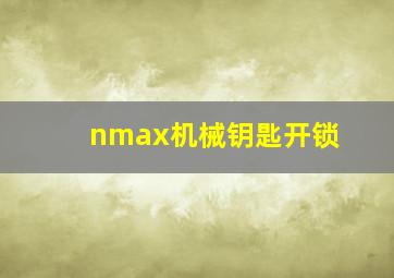 nmax机械钥匙开锁