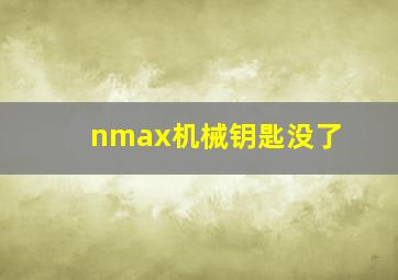 nmax机械钥匙没了