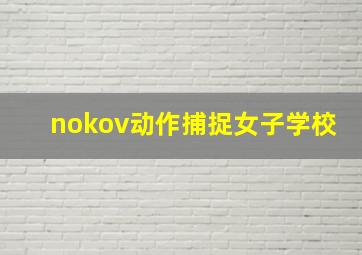 nokov动作捕捉女子学校