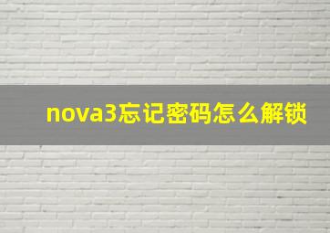 nova3忘记密码怎么解锁