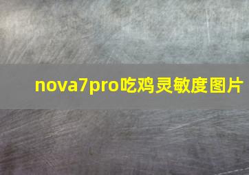 nova7pro吃鸡灵敏度图片