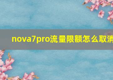 nova7pro流量限额怎么取消