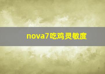 nova7吃鸡灵敏度