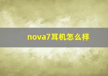 nova7耳机怎么样