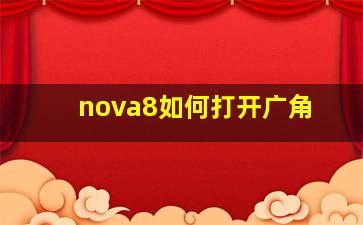 nova8如何打开广角