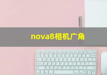 nova8相机广角