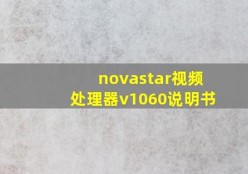 novastar视频处理器v1060说明书