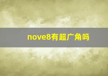 nove8有超广角吗