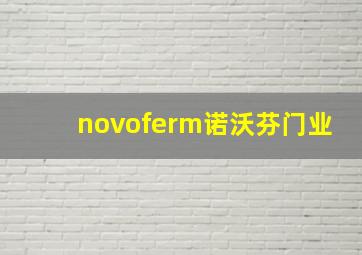 novoferm诺沃芬门业