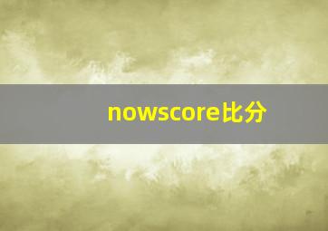 nowscore比分