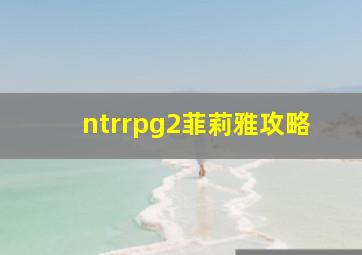 ntrrpg2菲莉雅攻略