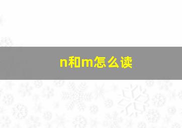 n和m怎么读