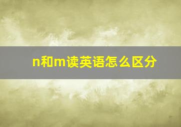 n和m读英语怎么区分