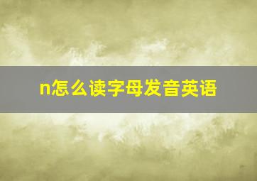 n怎么读字母发音英语