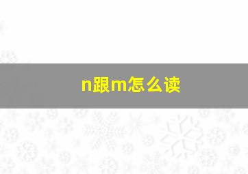 n跟m怎么读