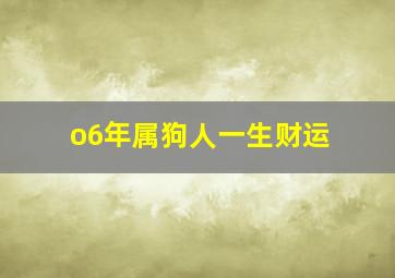 o6年属狗人一生财运