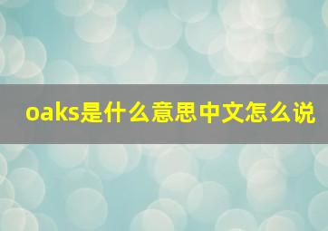 oaks是什么意思中文怎么说