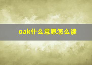 oak什么意思怎么读