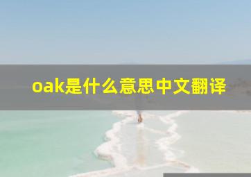 oak是什么意思中文翻译