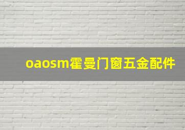 oaosm霍曼门窗五金配件