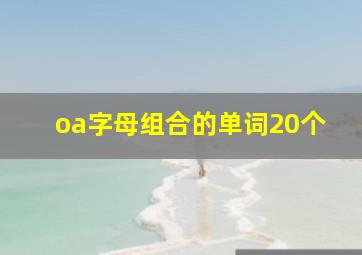 oa字母组合的单词20个