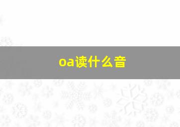 oa读什么音