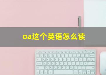 oa这个英语怎么读