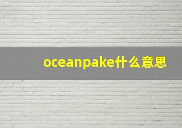 oceanpake什么意思