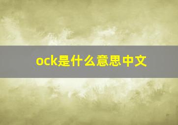 ock是什么意思中文